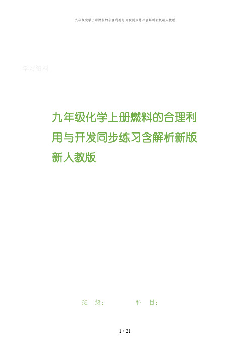 九年级化学上册燃料的合理利用与开发同步练习含解析新版新人教版