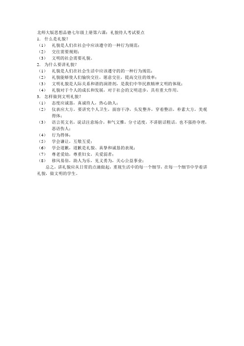 北师大版思想品德七年级上册第六课