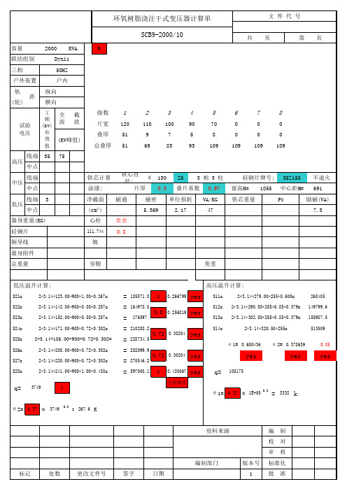 新版环氧浇注干变计算单