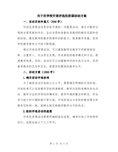 关于在学校开展评选优质课活动方案