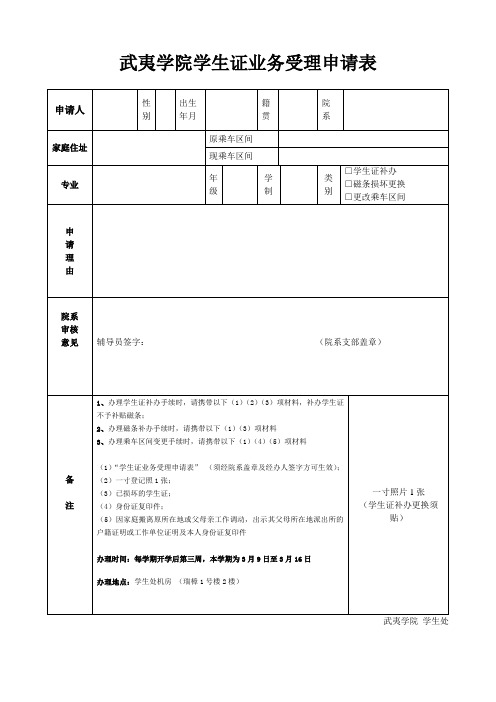 武夷学院学生证业务受理申请表