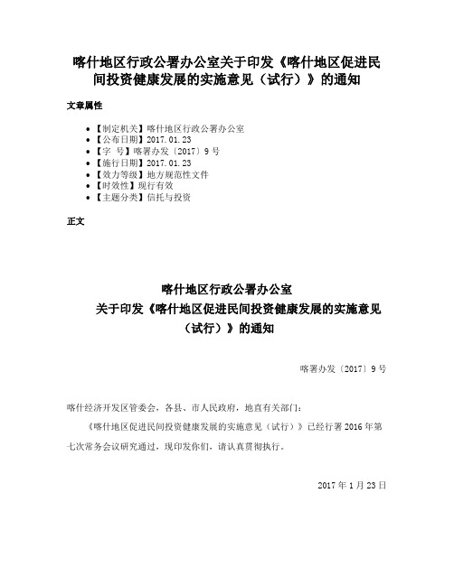 喀什地区行政公署办公室关于印发《喀什地区促进民间投资健康发展的实施意见（试行）》的通知