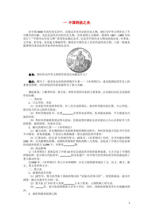 高中历史专题六杰出的中外科学家一中国科技之光学案人民版选修4