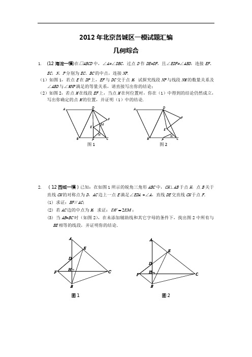 (5)2012年北京市各城区一模试题压轴题汇编.几何综合