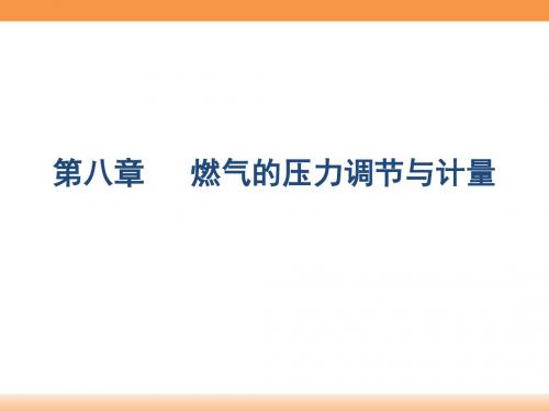 燃气输配第八章燃气的压力调节与计量