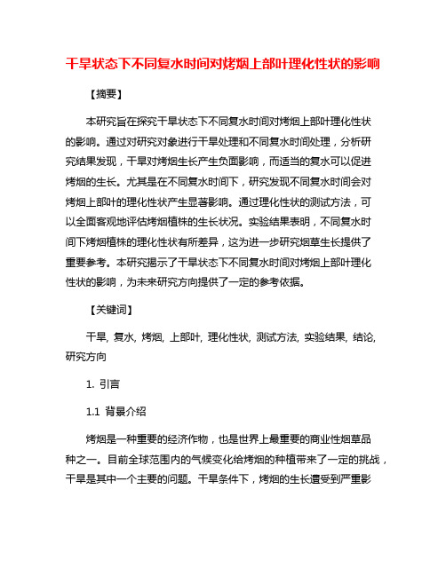 干旱状态下不同复水时间对烤烟上部叶理化性状的影响