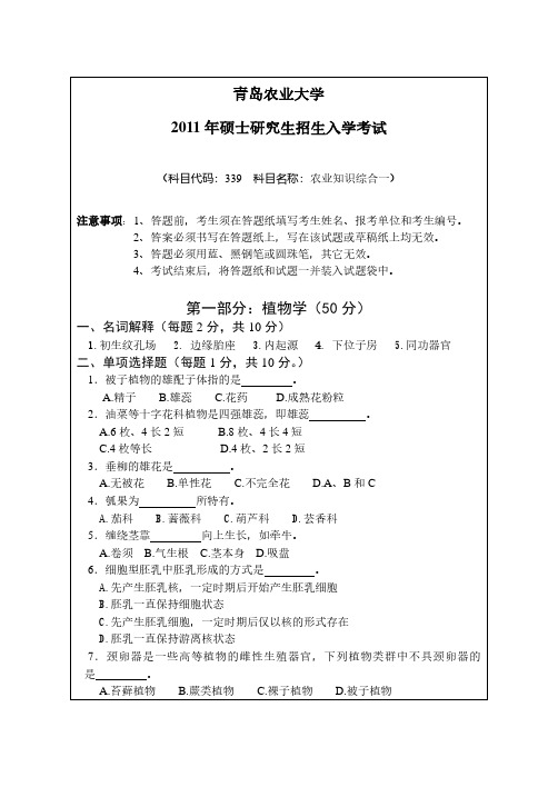 2011年青岛农业大学339农业知识综合一考研真题