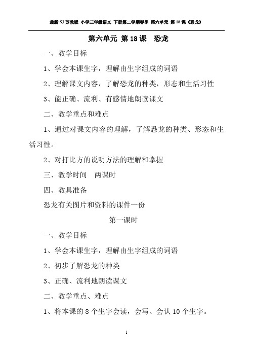 最新SJ苏教版 小学三年级语文 下册第二学期春季 教学设计 电子教案 第六单元(全单元教案)