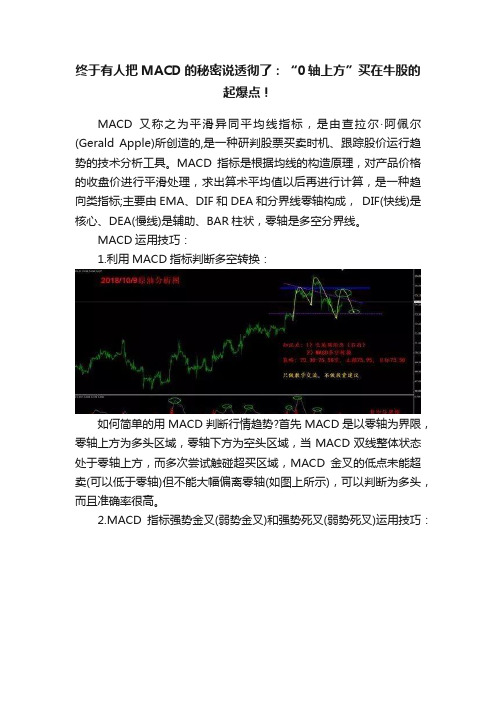 终于有人把MACD的秘密说透彻了：“0轴上方”买在牛股的起爆点！