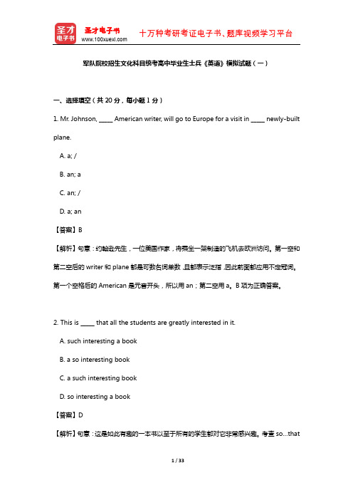 军队院校招生文化科目统考高中毕业生士兵《英语》模拟试题(一)【圣才出品】