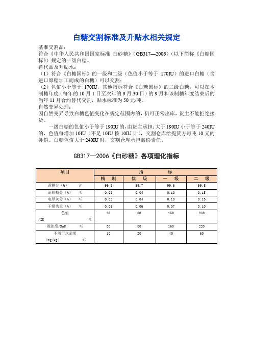 白糖交割标准及升贴水相关规定