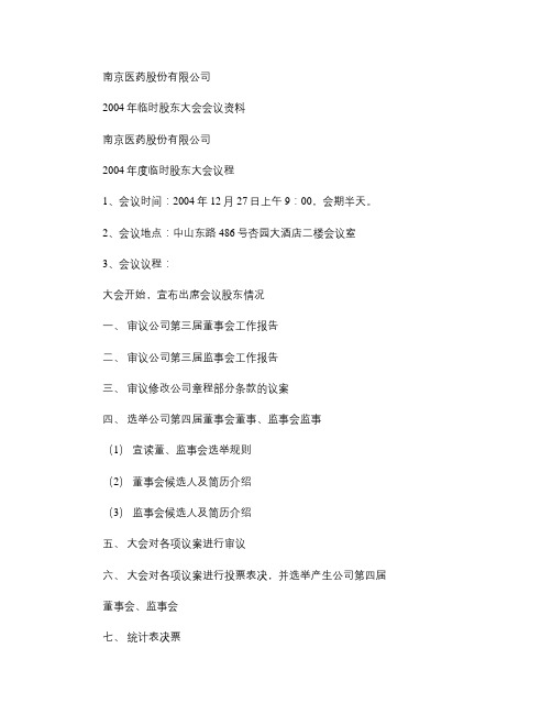 南京医药股份有限公司2004年临时股东大会会议资料(精)