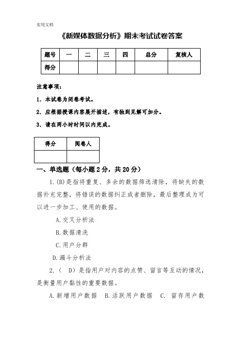 新媒体数据分析考试试卷答案