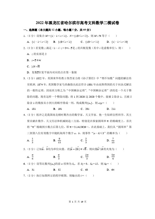 2022年黑龙江省哈尔滨市高考文科数学二模试卷及答案解析