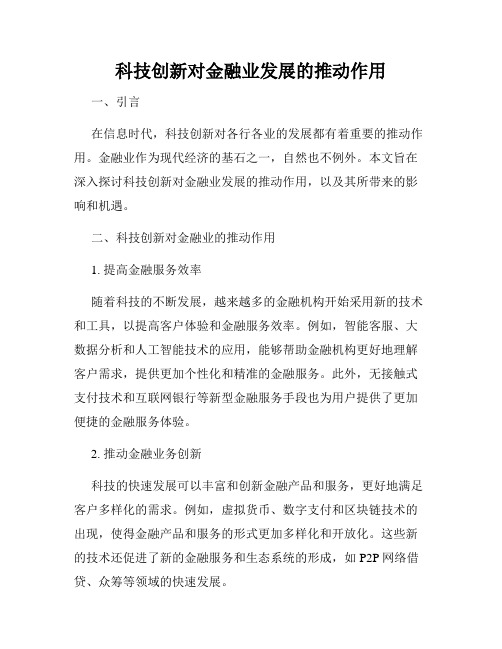 科技创新对金融业发展的推动作用