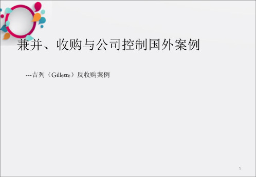 吉列反收购案例-兼并、收购与公司控制国外案例_OK