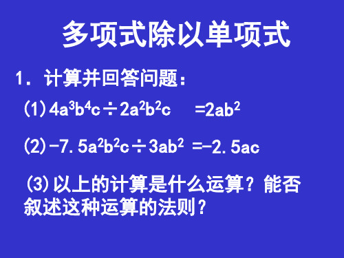 初一数学多项式除以单项式