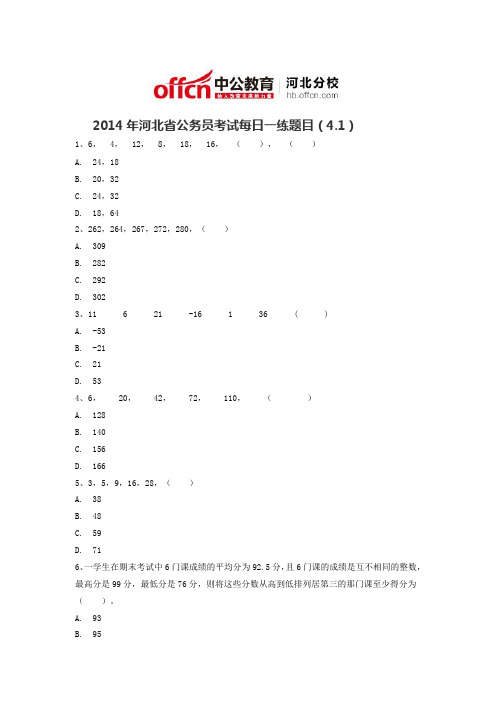 2014年河北省公务员考试每日一练题目(4.1)