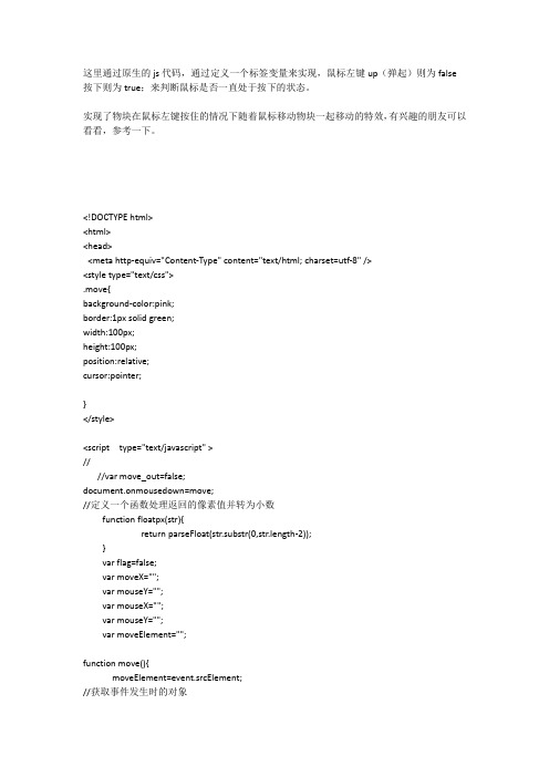js实现物块随鼠标左键按下移动
