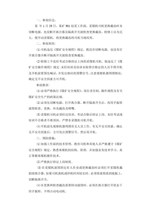 采煤机滚筒伤人事故调查报告.docx