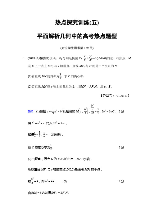 2019高三数学(人教A版 文)一轮热点探究训练5 平面解析几何中的高考热点题型