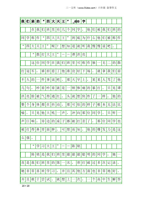 六年级叙事作文:我们班的“四大天王”_600字
