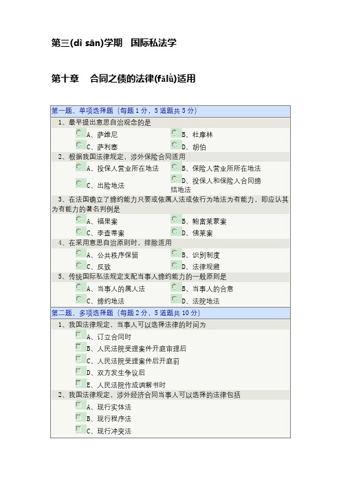 第三学期  国际私法学 第十章