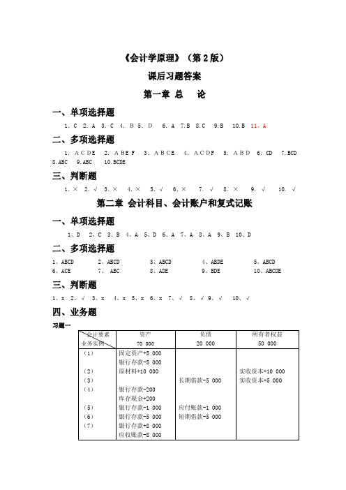 会计学原理第2版课后习题答案(新)