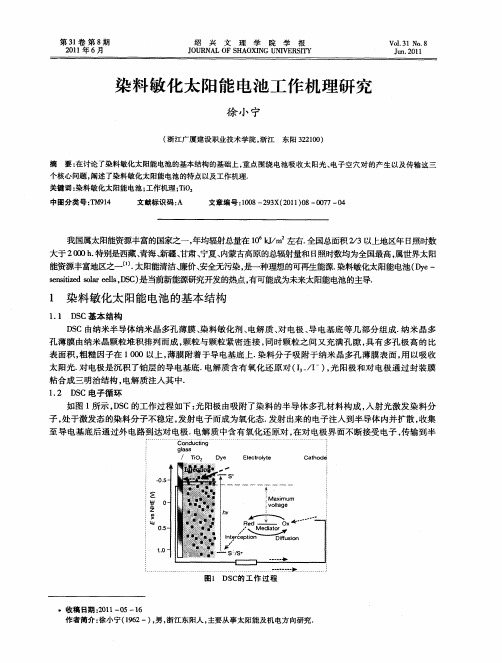 染料敏化太阳能电池工作机理研究