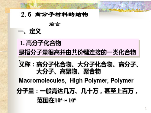 材料化学第2章高分子材料的结构