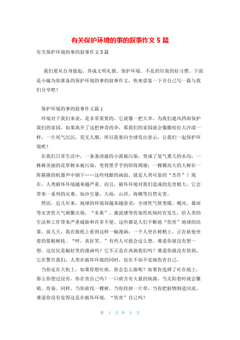 有关保护环境的事的叙事作文5篇