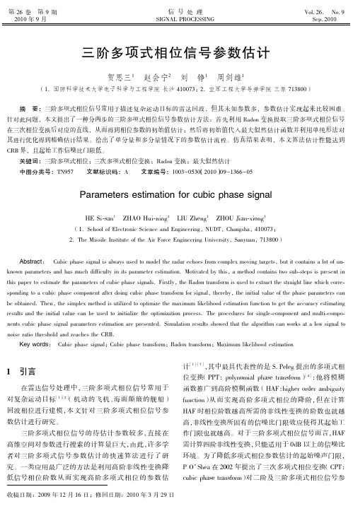 三阶多项式相位信号参数估计