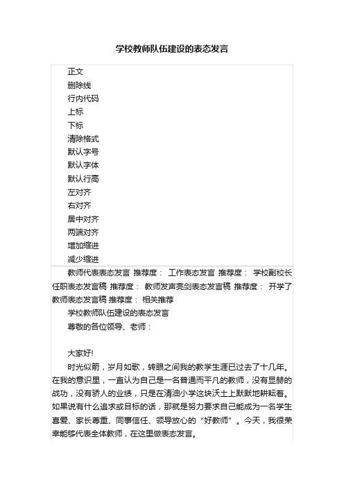 学校教师队伍建设的表态发言