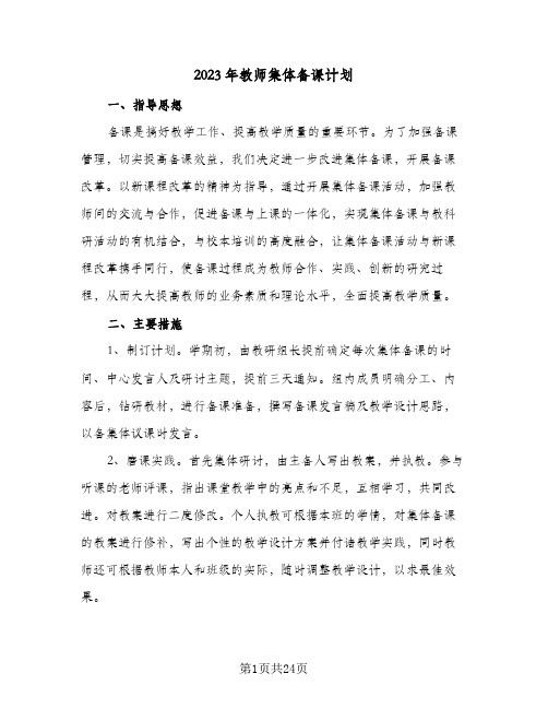 2023年教师集体备课计划(5篇)