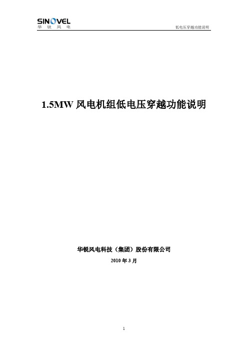 SL1500风力机组低电压穿越功能说明