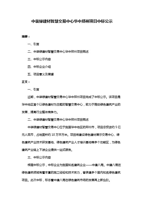 中装绿建材智慧交易中心华中郑州项目中标公示