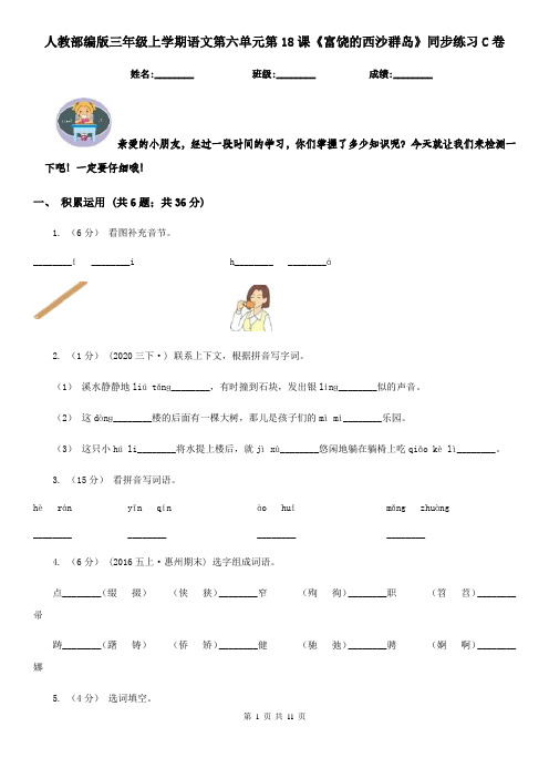 人教部编版三年级上学期语文第六单元第18课《富饶的西沙群岛》同步练习C卷