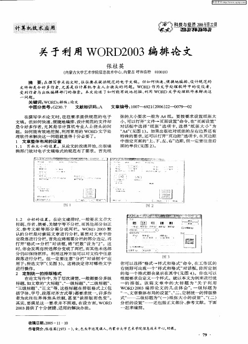 关于利用WORD2003编排论文