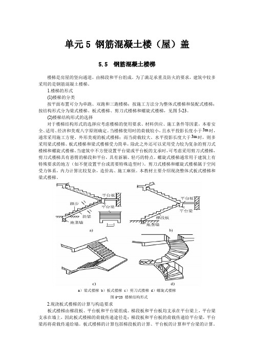 单元5.5.4 钢筋混凝土楼梯.