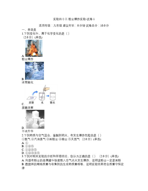 实验四十三 粉尘爆炸实验-试卷1