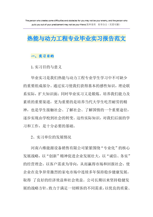 热能与动力工程专业毕业实习报告范文