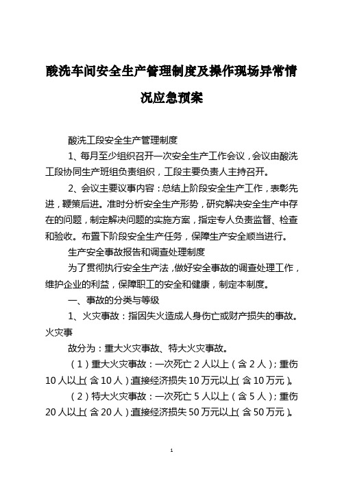 酸洗车间安全生产管理制度及操作现场异常情况应急预案