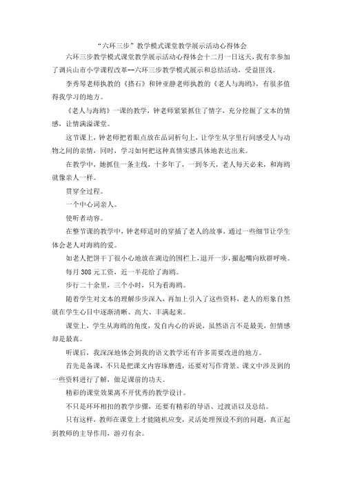 最新-六环三步教学模式课堂教学展示活动心得体会 精品