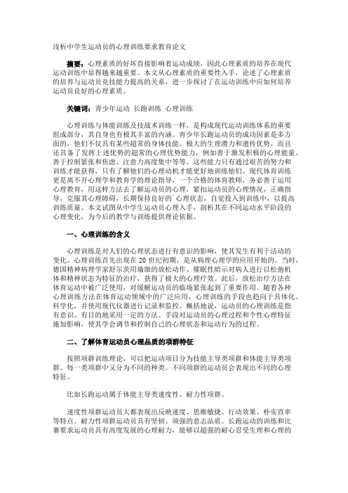 浅析中学生运动员的心理训练要求教育论文