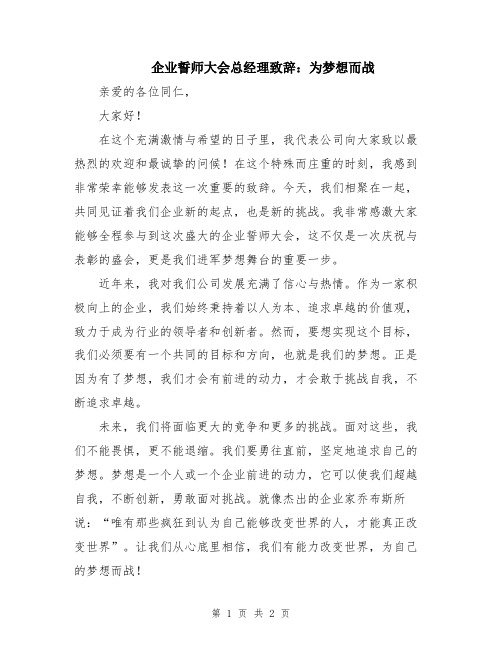 企业誓师大会总经理致辞：为梦想而战