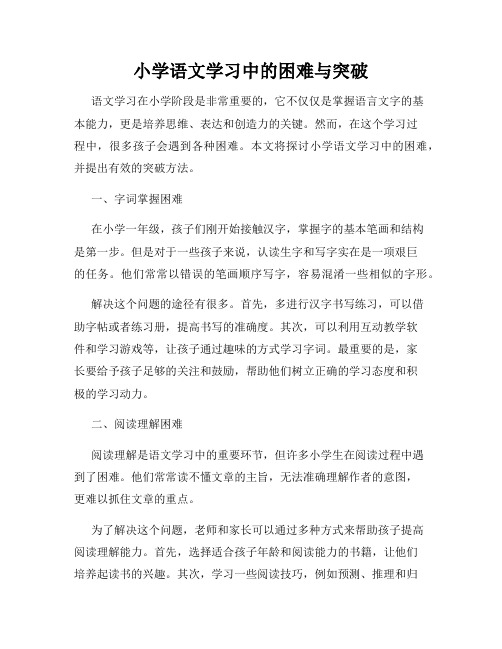 小学语文学习中的困难与突破