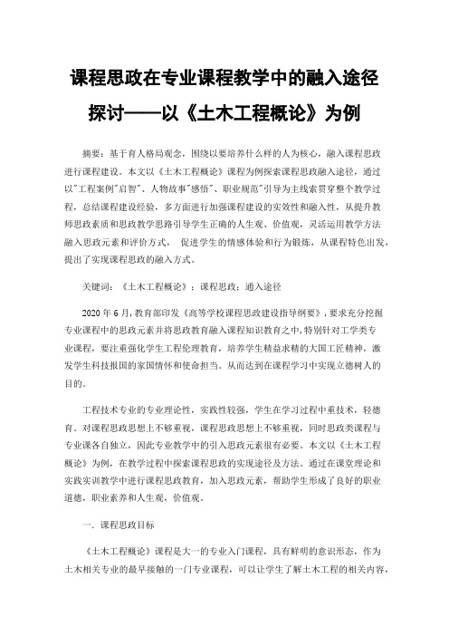 课程思政在专业课程教学中的融入途径探讨——以《土木工程概论》为例