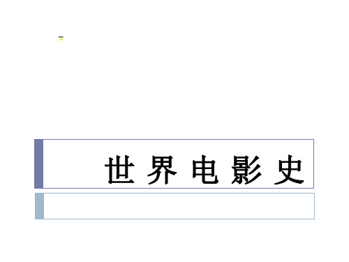世界电影史