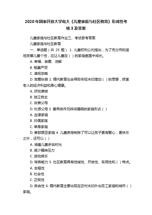 2020年国家开放大学电大《儿童家庭与社区教育》形成性考核3及答案