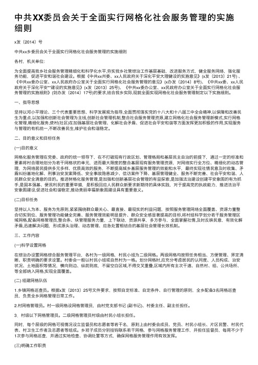 中共XX委员会关于全面实行网格化社会服务管理的实施细则